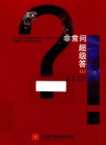 [PDF] 首都科学讲堂报告集 非常问 超级答 上