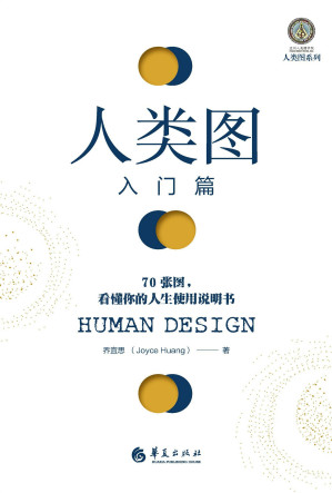[EPUB] 人类图入门篇 ： 70张图，看懂你的人生使用说明书