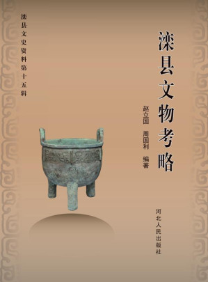 [EPUB] 滦县文物考略