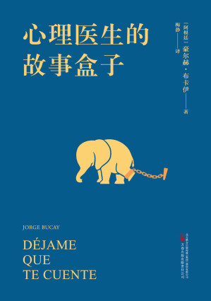 [EPUB] 心理医生的故事盒子（一位爱讲故事的心理医生，一种超乎预期的心灵启迪，带你寻找人生难题的简单答案。完形学派心理自助经典，全球畅销百万册）