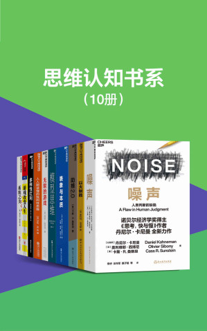 [EPUB] 思维认知书系（套装10册）（探索的思维本质，开启认知的大门，摒蔽行为决策的噪声，精准解决学习工作生活的所有难题）