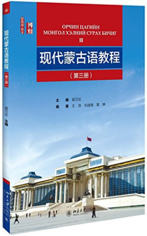 [PDF] 现代蒙古语教程：第三册（附音频）