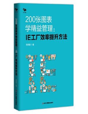 [PDF] 200张图表学精益管理：IE工厂效率提升方法