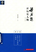 [PDF] 梁启超评历史人物合集 西方卷
