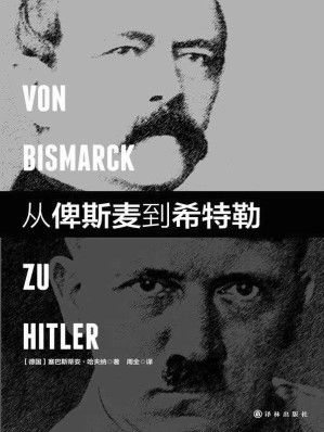 [MOBI] 从俾斯麦到希特勒（德意志帝国如何建国，又为何毁灭，20世纪最重要的时代见证者哈夫纳口述历史）