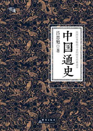 [MOBI] 中国通史（慢读系列，国史经典插图版）【公认中国通史类口碑读本】
