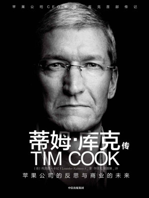 [EPUB] 蒂姆·库克传：苹果公司的反思与商业的未来