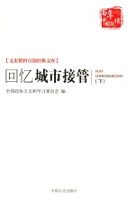 [PDF] 文史资料百部经典文库 文史资料百部经典文库 回忆城市接管 下
