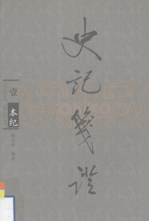 [PDF] 史记笺证（壹）