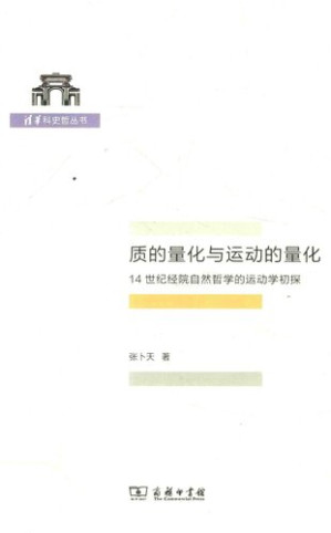 [PDF] 质的量化与运动的量化：14世纪经院自然哲学的运动学初探