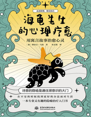 [PDF] 海龟先生的心理疗愈 : 用寓言故事治愈心灵