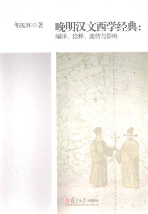 晚明汉文西学经典.PDF 晚明汉文西学经典.PDF