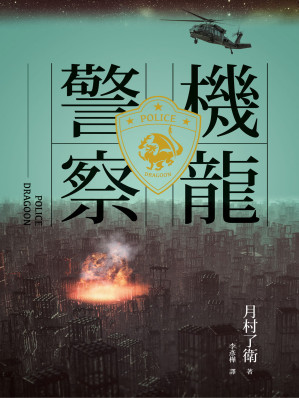 [EPUB] 機龍警察