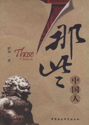[EPUB] 那些中国人
