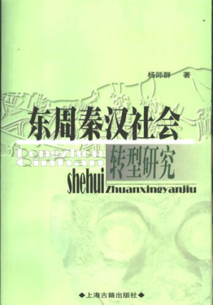 [PDF] 东周秦汉社会转型研究