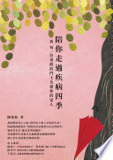 [EPUB] 陪你走過疾病四季 - 致 每一位勇敢的鬥士及愛你的家人