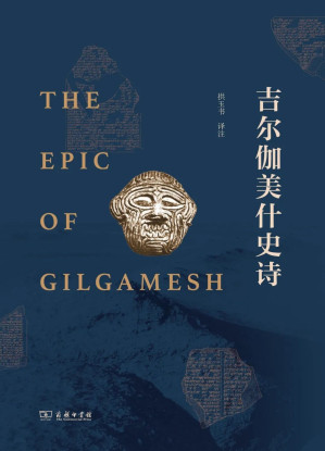[EPUB] 吉尔伽美什史诗