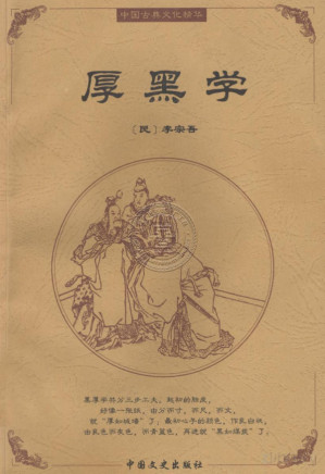 [PDF] 厚黑学