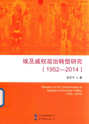 [PDF] 埃及威权政治转型研究（1952-2014）