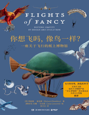 [PDF] 你想飞吗，像鸟一样？（现象级科普读物《自私的基因》的作者理查德·道金斯重磅新作 ）