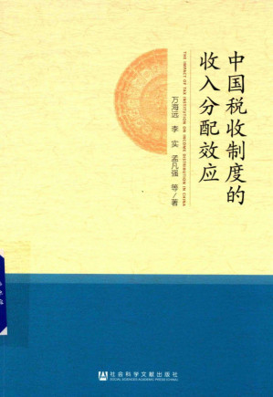 [PDF] 中国税收制度的收入分配效应