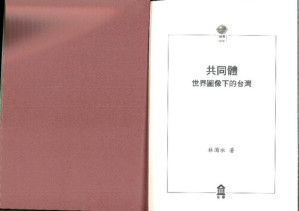 [PDF] 共同體 : 世界圖像下的台灣