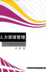 [PDF] 人力资源管理-从培训的角度