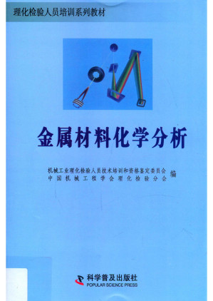 [PDF] 金属材料化学分析