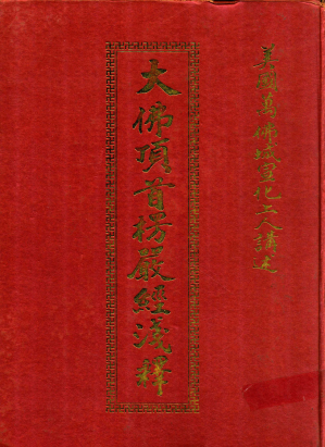 [PDF] 大佛顶首楞严经浅释（部分5）