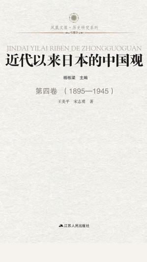 [EPUB] 近代以来日本的中国观 第四卷 （1895-1945）