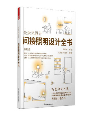 [PDF] #全景光设计：间接照明设计全书