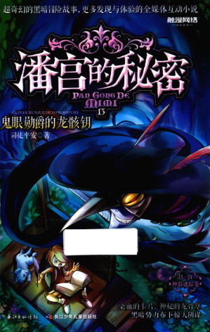 [PDF] 潘宫的秘密 13 鬼眼勋爵的龙骸钥