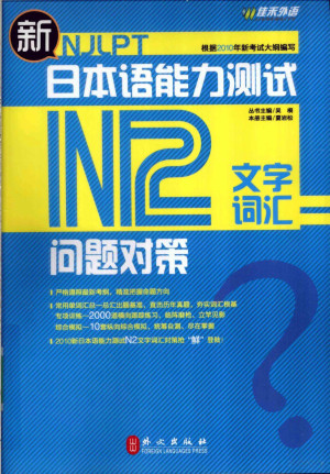 [PDF] 新日本语能力测试问题对策 N2 文字词汇