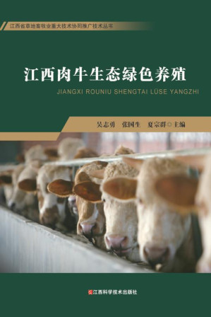 [EPUB] 江西肉牛生态绿色养殖