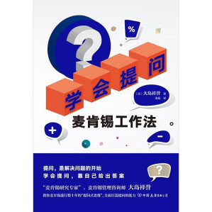 [EPUB] 学会提问：麦肯锡工作法