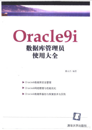 Oracle9i 数据库管理员使用大全.PDF