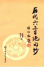 [PDF] 历代六言绝句抄