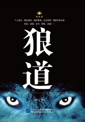 [EPUB] 狼道：成功之法：智听版