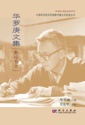 [PDF] 华罗庚文集：数论卷Ⅱ数论导引