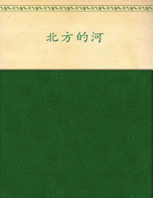 [PDF] 北方的河 (中篇小说金库)