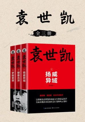 [EPUB] 袁世凯（全三册）