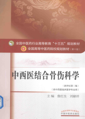 [PDF] 中西医结合骨伤科学（新世纪第三版）/全国中医药行业高等教育“十三五”规划教材