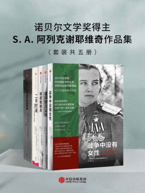 [EPUB] 诺贝尔文学奖得主S.A.阿列克谢耶维奇作品集（套装共五册）（2015年诺贝尔文学奖得主，S.A.阿列克谢耶维奇作品集：合集出版、完整翻译）