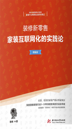 [EPUB] 装修新零售——家装互联网化的实践论（精编版）