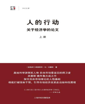 [PDF] 人的行动:关于经济学的论文(套装上下册) (世纪人文·世纪文库)