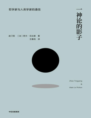 [PDF] 一神论的影子：哲学家与人类学家的通信