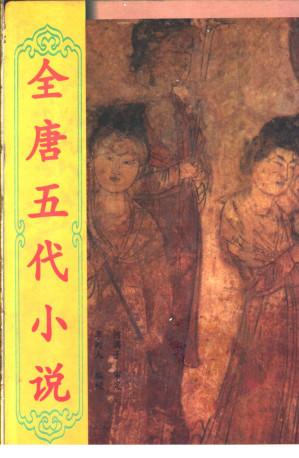 [PDF] 全唐五代小说 第5册【竖版】