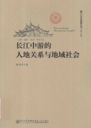 [PDF] 长江中游的人地关系与地域社会