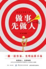 [PDF] 做事先做人