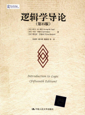 [PDF] 逻辑学导论（第15版）